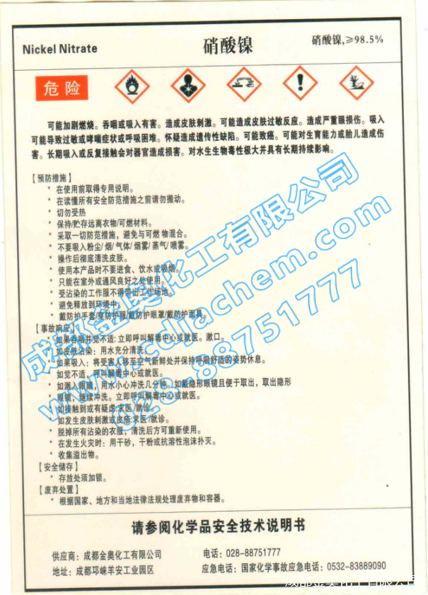 硝酸鎳 標(biāo)簽.png