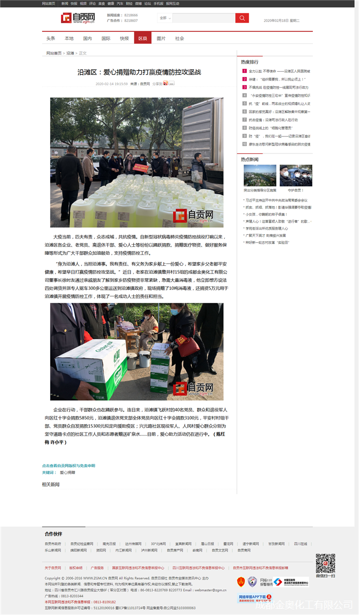 沿灘區(qū)：愛心捐贈助力打贏疫情防控攻堅戰(zhàn) - 沿灘 - 自貢網(wǎng) - 自貢新聞網(wǎng) _ 權(quán)威媒體 自貢門戶.png