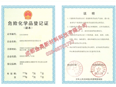金奧 危險(xiǎn)化學(xué)品登記證