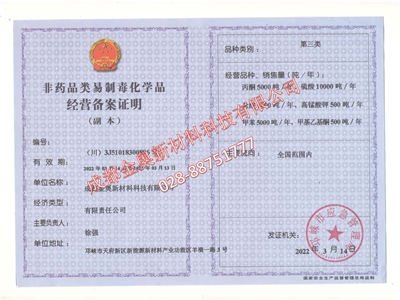 金奧 非藥品類易制毒化學(xué)品經(jīng)營(yíng)備案證明