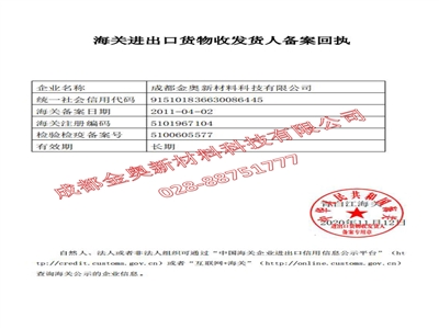 金奧 海關(guān)進(jìn)出口貨物收發(fā)貨人備案回執(zhí)